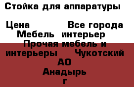 Стойка для аппаратуры › Цена ­ 4 000 - Все города Мебель, интерьер » Прочая мебель и интерьеры   . Чукотский АО,Анадырь г.